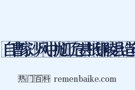 自曹家沙风中抛江危甚抵铜陵县造句是什么意思的图片